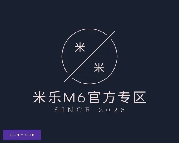 了解米乐M6官方专区